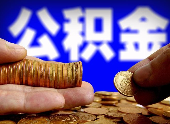 辽阳公积金的取方式（公积金提取指南）